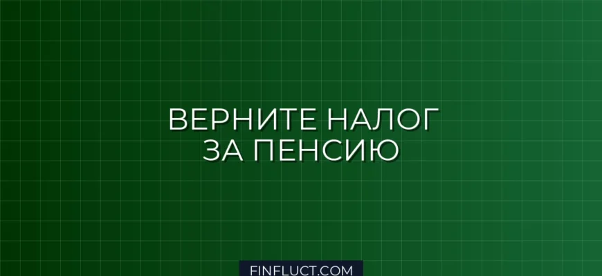 Как получить налоговый вычет на накопительную часть пенсии в 2024 году: пошаговая инструкция