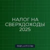 Налог на сверхдоходы с 2025 года: новая прогрессивная шкала НДФЛ и правила расчета