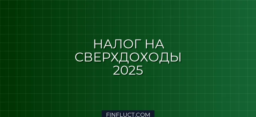 Налог на сверхдоходы с 2025 года: новая прогрессивная шкала НДФЛ и правила расчета