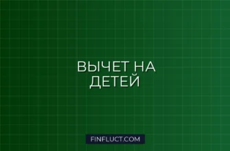 Налоговый вычет на детей 2024: кто имеет право и как увеличить сумму возврата 1 Налоговый вычет на детей 2024: кто имеет право и как увеличить сумму возврата