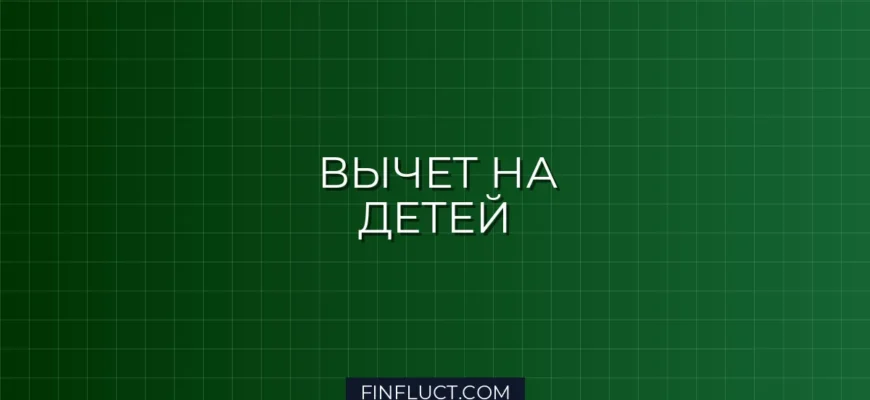 Налоговый вычет на детей 2024: кто имеет право и как увеличить сумму возврата