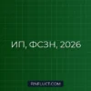 ИП и ФСЗН в 2026: Полное руководство по уплате взносов