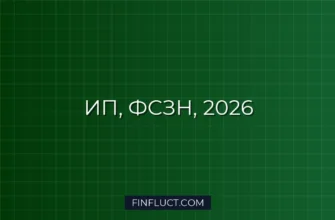 ИП и ФСЗН в 2026: Полное руководство по уплате взносов 2 ИП и ФСЗН в 2026: Полное руководство по уплате взносов