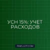 ИП на УСН 15%: Полное руководство по учету расходов и список разрешенных затрат