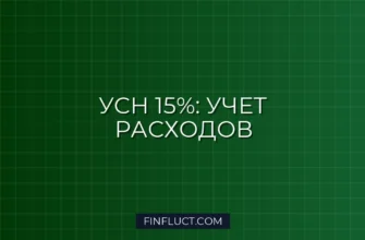 ИП на УСН 15%: Полное руководство по учету расходов и список разрешенных затрат