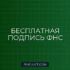 Электронная подпись для ИП и самозанятых: как получить бесплатно через ФНС