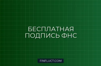 Электронная подпись для ИП и самозанятых: как получить бесплатно через ФНС