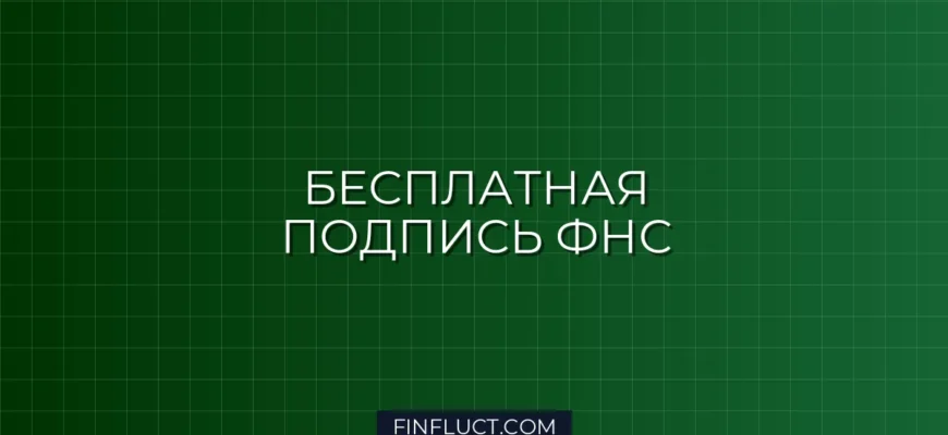 Электронная подпись для ИП и самозанятых: как получить бесплатно через ФНС