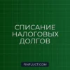 Налоговая амнистия для юридических лиц: как списать пени и штрафы законно