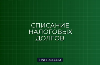 Налоговая амнистия для юридических лиц: как списать пени и штрафы законно