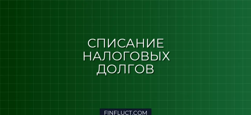 Налоговая амнистия для юридических лиц: как списать пени и штрафы законно