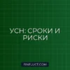 Уведомление об УСН: сроки подачи в 2024-2025 годах и последствия пропуска