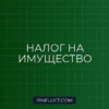 Налог на имущество организаций 2024: Полный гайд по расчету и отчетности