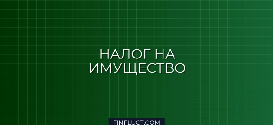 Налог на имущество организаций 2024: Полный гайд по расчету и отчетности