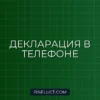 Как подать налоговую декларацию через мобильное приложение: пошаговый гайд