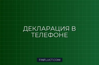 Как подать налоговую декларацию через мобильное приложение: пошаговый гайд