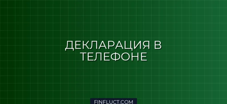 Как подать налоговую декларацию через мобильное приложение: пошаговый гайд