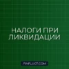Налог на прибыль при ликвидации организации: пошаговая инструкция