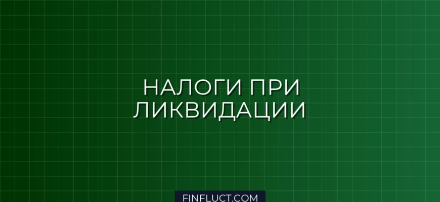 Налог на прибыль при ликвидации организации: пошаговая инструкция