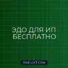 Электронный документооборот (ЭДО) для ИП: как подключить бесплатно в 2024 году