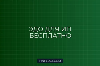 Электронный документооборот (ЭДО) для ИП: как подключить бесплатно в 2024 году