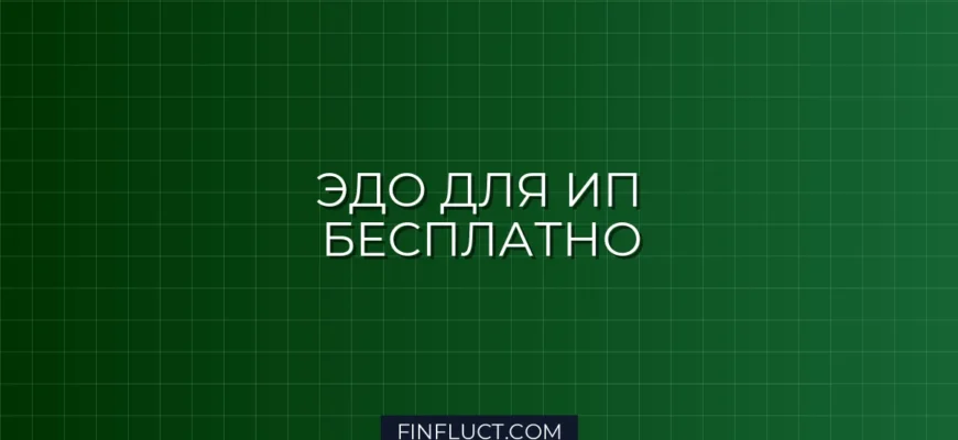 Электронный документооборот (ЭДО) для ИП: как подключить бесплатно в 2024 году