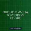 Как уменьшить налог на торговый сбор в 2024 году: подробная инструкция