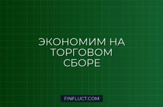 Как уменьшить налог на торговый сбор в 2024 году: подробная инструкция