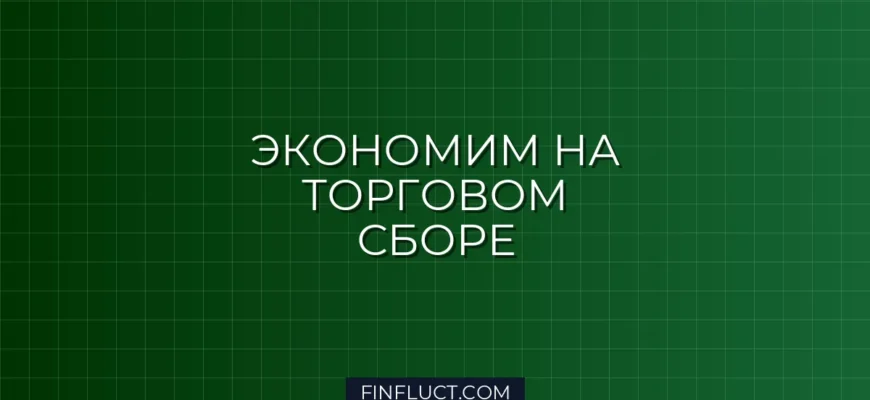 Как уменьшить налог на торговый сбор в 2024 году: подробная инструкция