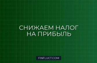 Как законно уменьшить налог на прибыль организации: рабочие способы