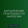 Как заполнить платёжное поручение на уплату налогов в 2024 году: инструкция