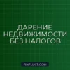 Налог на дарение недвижимости близким родственникам: кто освобожден от уплаты