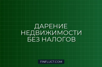 Налог на дарение недвижимости близким родственникам: кто освобожден от уплаты