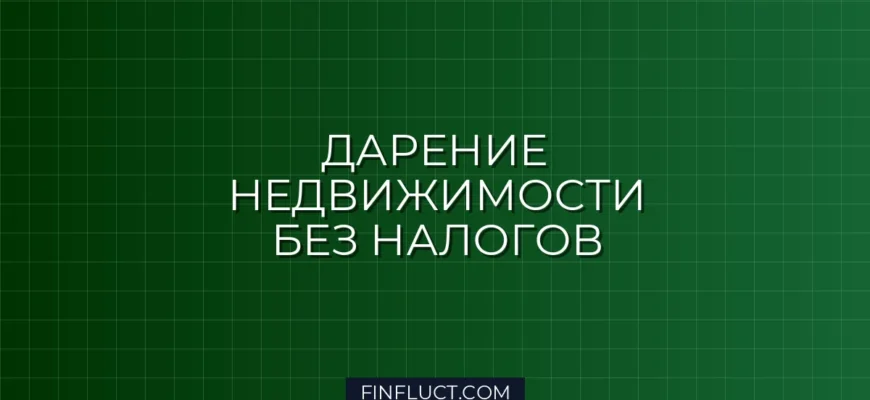 Налог на дарение недвижимости близким родственникам: кто освобожден от уплаты