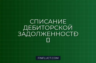 Списание дебиторской задолженности в расходы: инструкция для бизнеса