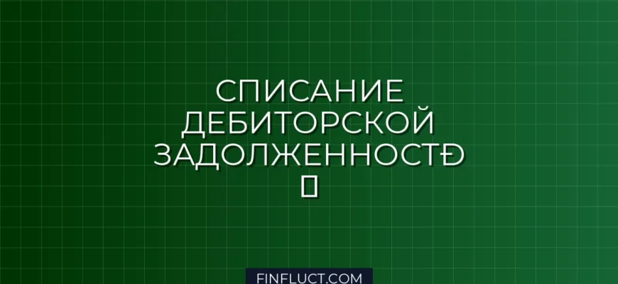 Списание дебиторской задолженности в расходы: инструкция для бизнеса