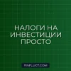 Как платить налог с продажи ценных бумаг физическим лицам: инструкция