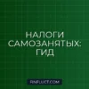 Как платить налог самозанятым в 2024 году: лимиты, чеки, инструкция