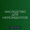 Налог на наследство для нерезидентов в РФ: правила, ставки и риски