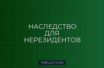 Налог на наследство для нерезидентов в РФ: правила, ставки и риски