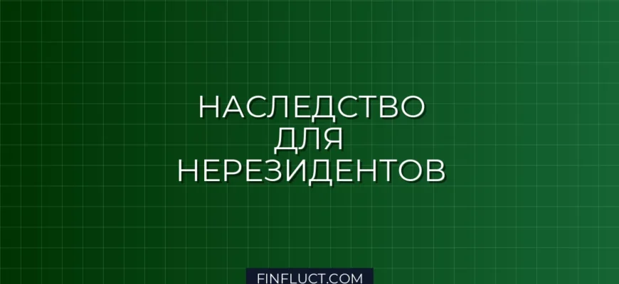 Налог на наследство для нерезидентов в РФ: правила, ставки и риски