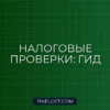 Камеральная и выездная налоговая проверка: в чем разница и что делать