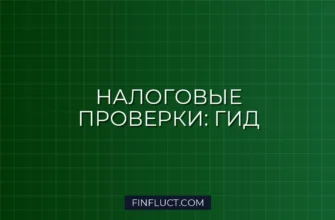 Камеральная и выездная налоговая проверка: в чем разница и что делать