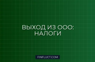 Налоговые последствия при выходе из состава учредителей ООО: подробная инструкция