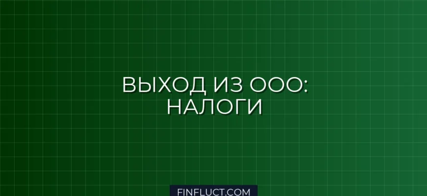 Налоговые последствия при выходе из состава учредителей ООО: подробная инструкция