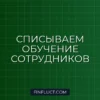 Как ИП списать расходы на обучение сотрудников: пошаговая инструкция