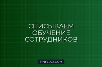 Как ИП списать расходы на обучение сотрудников: пошаговая инструкция