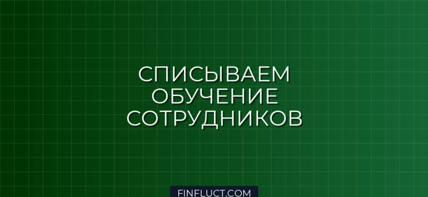 Как ИП списать расходы на обучение сотрудников: пошаговая инструкция