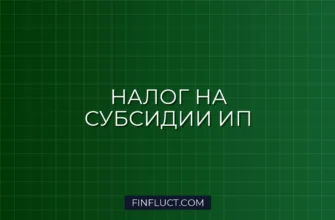 Как ИП платить налог при получении субсидий от государства: инструкция