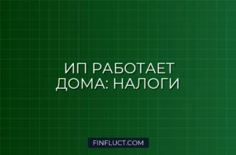 Как ИП платить налоги при работе из дома: подробная инструкция